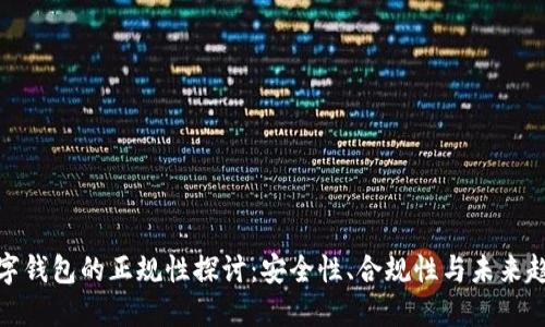 数字钱包的正规性探讨:安全性、合规性与未来趋势