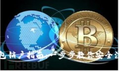 数字钱包销户指南：一步步教你安全注