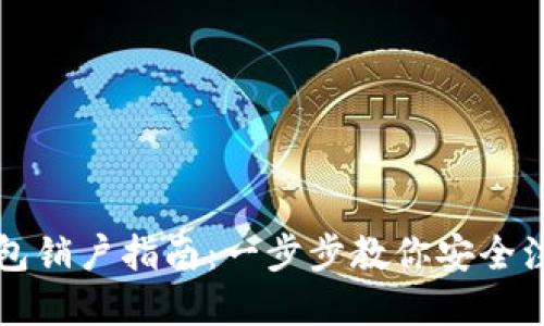 数字钱包销户指南:一步步教你安全注销账户