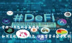 管理TP钱包的全面指南如何高效管理
