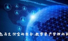 TP钱包与支付宝的结合：数字资产管理