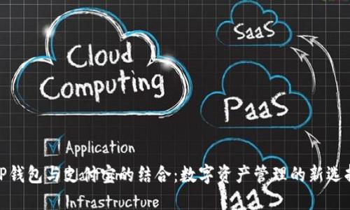 TP钱包与支付宝的结合:数字资产管理的新选择