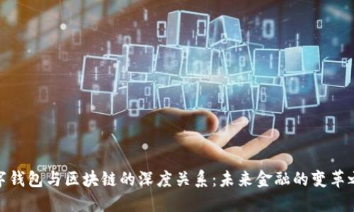 数字钱包与区块链的深度关系:未来金融的变革之路