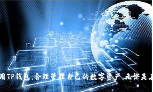 如何下载和使用TP钱包：全面指南

TP钱包, 数字钱包, 加密货币/guanjianci

引言
在数字货币的快速发展时代，TP钱包（TokenPocket）作为一款多链数字钱包，因其安全性与便利性而备受关注。用户可通过TP钱包进行加密货币的存储、转账、交易等多种操作，成为了不少加密货币爱好者的首选。本文将详细介绍如何下载和使用TP钱包，帮助用户更好地管理自己的数字资产。

什么是TP钱包？
TP钱包是一款多功能的数字资产管理工具，支持以太坊、EOS、TRON等多条公链的代币管理。除了基本的数字资产存储和转账功能外，TP钱包还提供去中心化交易所（DEX）、非同质化代币（NFT）交易、DeFi应用等丰富功能。因为其友好的用户界面和强大的功能，TP钱包逐渐成为用户不可或缺的数字资产管理工具。

下载TP钱包的步骤
下载TP钱包非常简单，用户只需按照以下步骤进行操作：
ul
listrong访问官方网站：/strong首先，用户需要访问TP钱包的官方网站（https://tokenpocket.pro）。/li
listrong选择下载版本：/strong在首页，可以看到针对不同系统的下载选项，包括iOS、Android及PC端等。用户可以根据自己的设备选择合适的版本进行下载安装。/li
listrong安装应用程序：/strong下载完成后，用户根据提示进行安装。iOS用户需通过App Store下载，而Android用户可以直接下载安装包。/li
listrong创建或导入钱包：/strong安装完成后，用户可以选择创建新钱包或导入已有钱包。若创建新钱包，需注意保存好助记词，以保证资产的安全。/li
/ul

TP钱包的功能
TP钱包不仅仅是一个简单的数字货币钱包，它还包括以下几项功能：
ul
listrong多链支持：/strongTP钱包支持多种主流公链及其代币，用户可以在同一钱包中管理不同类型的资产。/li
listrong去中心化交易所（DEX）：/strong用户可以在钱包内直接交易各种加密资产，无需第三方干预。/li
listrongNFT支持：/strongTP钱包允许用户进行NFT的创建、交易和管理，支持多种NFT标准。/li
listrongDeFi应用：/strong用户可以通过TP钱包直接访问多种DeFi应用，进行借贷、流动性挖矿等操作。/li
/ul

使用TP钱包的注意事项
使用TP钱包时，用户应特别注意以下几点：
ul
listrong保护助记词：/strong助记词是钱包的唯一凭证，任何人获得助记词都可以访问用户的钱包，因此用户应妥善保管，不可泄露。/li
listrong定期备份：/strong建议用户定期备份钱包数据，避免因设备丢失或故障而造成资产损失。/li
listrong更新应用：/strong保持TP钱包的最新版本，确保使用安全的功能和获取最新的安全性更新。/li
/ul

常见问题解答

h4一、TP钱包如何确保安全性？/h4
安全性是数字钱包用户最为关心的问题，TP钱包在这方面采取了多项安全措施以确保用户的资产安全：
ul
listrong私钥控制：/strongTP钱包的用户完全控制自己的私钥，私钥不会被后台服务器存储或管理，用户是自己资产的唯一拥有者。/li
listrong助记词系统：/strong创建钱包时会生成助记词，用户必须保管好这组助记词，确保钱包安全。在不泄露助记词的前提下，即使设备丢失或损坏，用户依然可以通过助记词恢复钱包。/li
listrong多重签名：/strong为了增加安全层，TP钱包支持多重签名，用户可以设置额外的安全验证步骤。/li
listrong隐私保护：/strongTP钱包内置隐私保护功能，用户的信息数据不会被第三方收集，尽量降低攻击风险。/li
/ul
总而言之，TP钱包通过这些措施，力求保护用户的资产安全，提升使用体验。

h4二、如何解决TP钱包转账失败的问题？/h4
转账失败是用户在使用TP钱包时可能遇到的问题，通常的原因及解决方法包括：
ul
listrong网络问题：/strong转账需要网络支持，用户需要检查网络连接是否稳定，尝试切换网络或重启路由器。/li
listrong手续费不足：/strong在进行转账时，需要支付一定的手续费，如果余额不足以支付手续费，转账将会失败。用户需确认账户中有足够的余额以支付手续费。/li
listrong区块链拥堵：/strong在区块链网络繁忙时，交易确认可能会延迟，导致转账失败。此时可以稍作等待，也可提高手续费以加快确认速度。/li
listrong错误地址：/strong转账的地址必须正确，用户需要仔细核对接收地址，确保无误。/li
/ul
如果遇到转账失败的问题，用户可以根据上述指南逐一排查并解决。建议使用能够实时反馈的区块链浏览器查看交易状态，快速了解问题所在。

h4三、TP钱包支持哪些类型的资产？/h4
TP钱包的多链支持使其能够管理多种类型的加密资产，包括：
ul
listrong主流代币：/strong包括以太坊（ETH）、比特币（BTC）、USDT、EOS、TRON等多种广泛使用的加密货币。用户只需选择相应的网络便可进行存储与转账。/li
listrongNFT资产：/strongTP钱包还支持ERC721、ERC1155等标准的NFT资产，用户可以自由地创建、交易或管理自己的NFT作品。/li
listrongDeFi代币：/strong随着去中心化金融的兴起，TP钱包也支持多种DeFi项目中的原生代币，用户可参与流动性挖矿、借贷等活动相关资。/li
/ul
用户需注意的是，不同资产在不同链中的表现各异，通常需要在正确的链上进行操作，以防资产损失。

h4四、TP钱包的未来发展趋势如何？/h4
TP钱包作为数字资产管理工具，其未来发展趋势可从以下几个方面进行展望：
ul
listrong用户体验的不断：/strong随着区块链技术的发展，TP钱包将持续用户界面，提升用户体验，将更多实用功能集成到钱包中。/li
listrong扩展更多区块链支持：/strong在未来，TP钱包可能会支持更多的公链，以应对不断增长的用户需求，服务更广泛的资产管理方式。/li
listrong加强安全性措施：/strong随着网络安全威胁增多，TP钱包也将不断改进安全措施，包括增强私钥管理、安全验证流程等。/li
listrong与DeFi、NFT生态的融合：/strong在新的金融环境下，TP钱包可能与更多DeFi和NFT项目合作，为用户提供更为丰富的投资、交易选择。/li
/ul
总体来看，TP钱包在越来越数字化的未来将迎来更多机遇，也将为用户提供更多便捷与安全的数字资产管理体验。

总结
TP钱包作为一款多功能数字资产管理工具，不仅方便了用户对加密货币的管理，也为去中心化应用提供了强有力的支持。通过上述的详细步骤，用户可以轻松下载和使用TP钱包，合理管理自己的数字资产。无论是在使用过程中遇到的问题，还是对未来发展的展望，TP钱包都在不断适应与变化，以满足用户的需求。希望本文能帮助用户更好地理解TP钱包，为您的数字资产保驾护航。