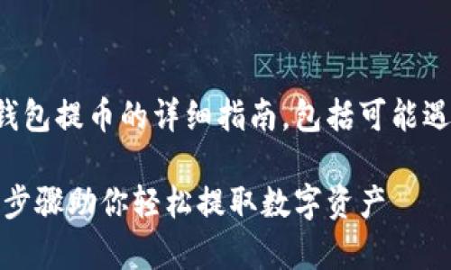 下面是关于如何通过TP钱包提币的详细指南,包括可能遇到的问题和相关的解答。
TP钱包提币全攻略:简单步骤助你轻松提取数字资产