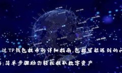 下面是关于如何通过TP钱包提币的详细