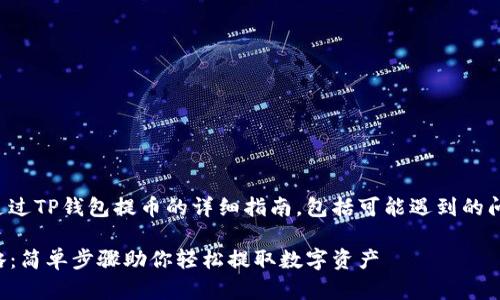 下面是关于如何通过TP钱包提币的详细指南,包括可能遇到的问题和相关的解答。
TP钱包提币全攻略:简单步骤助你轻松提取数字资产