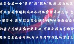 要查看TP钱包的总资产，您可以按照以