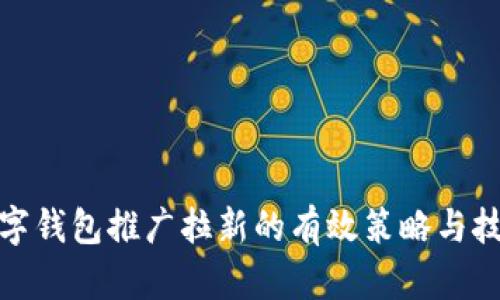 数字钱包推广拉新的有效策略与技巧