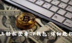 如何在电脑上轻松登录TP钱包：详细教