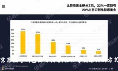京东数字钱包使用指南：轻松掌握支付
