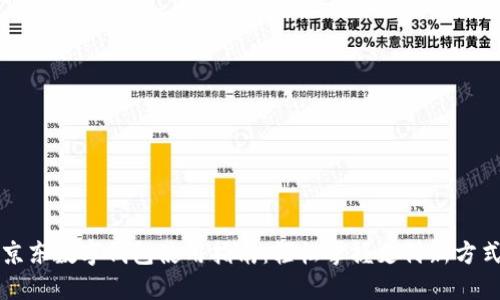 京东数字钱包使用指南:轻松掌握支付新方式