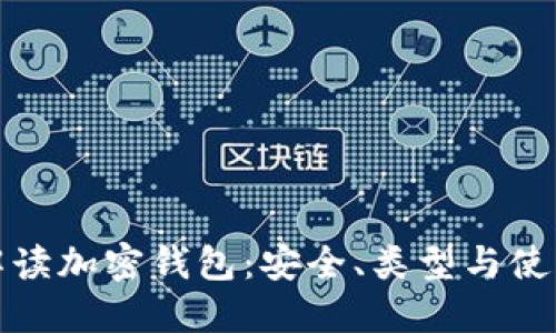 全面解读加密钱包：安全、类型与使用攻略