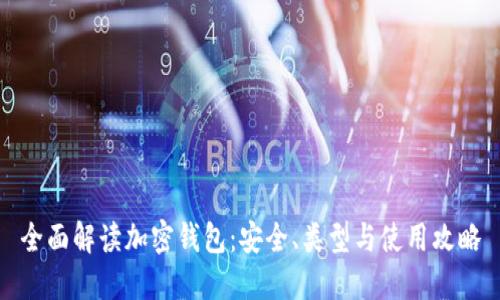 全面解读加密钱包：安全、类型与使用攻略