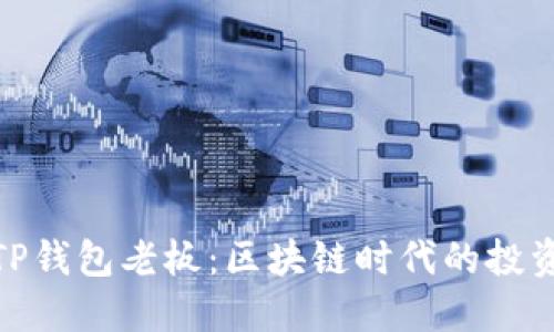 揭秘TP钱包老板:区块链时代的投资先锋