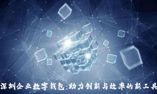 深圳企业数字钱包:助力创新与效率的新工具