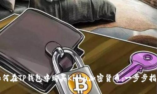 如何在TP钱包中购买Kishu加密货币：一步步指南