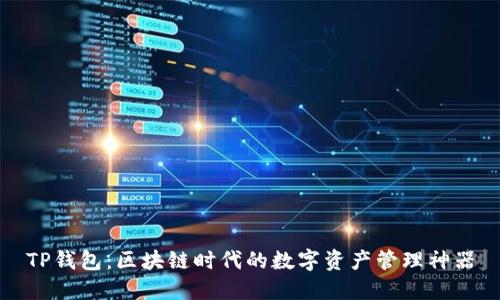 TP钱包:区块链时代的数字资产管理神器
