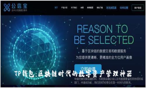 TP钱包:区块链时代的数字资产管理神器