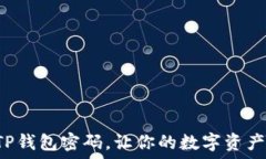   如何找回TP钱包密码，让你的数字资
