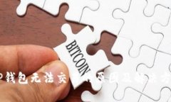 关于TP钱包无法交易的原因及解决方案