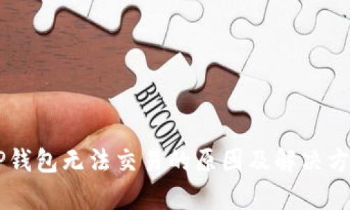 关于TP钱包无法交易的原因及解决方案分析
