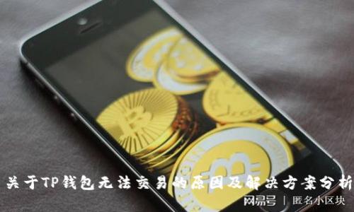 关于TP钱包无法交易的原因及解决方案分析