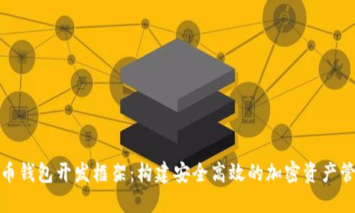 数字货币钱包开发框架:构建安全高效的加密资产管理工具