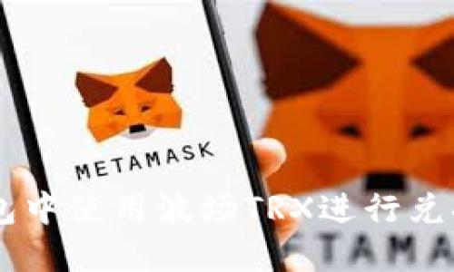 如何在TP钱包中使用波场TRX进行兑换: 完整指南