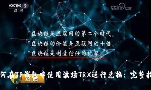 如何在TP钱包中使用波场TRX进行兑换: 完整指南