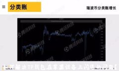 如何解决TP钱包在苹果设备上闪退的问