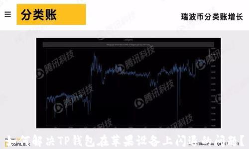 如何解决TP钱包在苹果设备上闪退的问题?