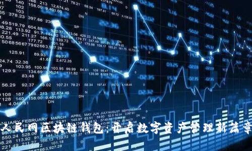 人民网区块链钱包:开启数字资产管理新篇章
