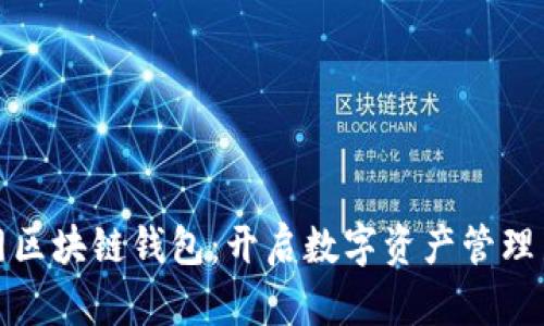 人民网区块链钱包:开启数字资产管理新篇章