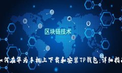 如何在华为手机上下载和安装TP钱包：