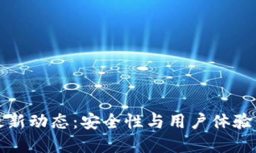 TP钱包的最新动态:安全性与用户体验的双重提升