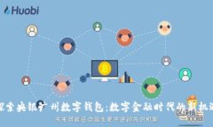 探索央银广州数字钱包：数字金融时代