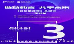 如何在TP钱包中添加收藏，让你的数字