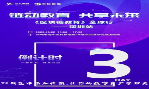 如何在TP钱包中添加收藏,让你的数字资产管理更加高效
