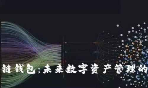 工银区块链钱包:未来数字资产管理的安全之选