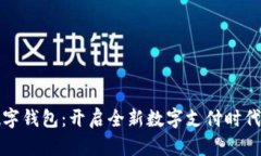 光明数字钱包：开启全新数字支付时代