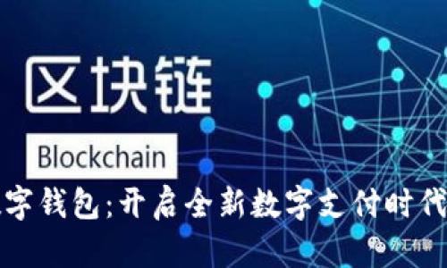 光明数字钱包:开启全新数字支付时代的钥匙