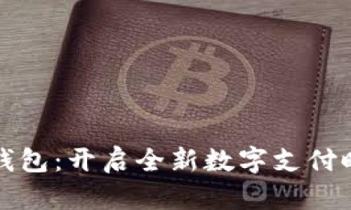 光明数字钱包:开启全新数字支付时代的钥匙
