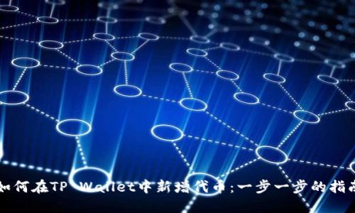 如何在TP Wallet中新增代币:一步一步的指南