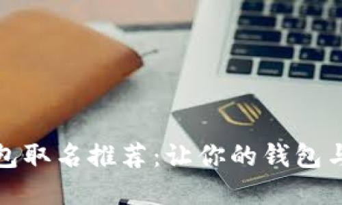 数字钱包取名推荐:让你的钱包与众不同