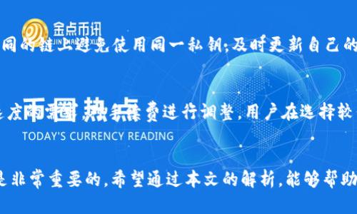 TP钱包交易打包中：全面解析背后的技术与安全问题
TP钱包, 区块链, 加密货币/guanjianci

引言
在当今数字货币迅速发展的时代，TP钱包作为一个备受欢迎的加密货币钱包，正在吸引越来越多的用户。用户在使用TP钱包进行交易时，常常会碰到“交易打包中”的提示。这个过程不仅关乎交易的成功与否，也涉及到技术、安全以及市场动态的方方面面。本文将深入探讨TP钱包交易打包中的相关技术、安全性以及可能影响交易速度的因素。

一、TP钱包的基本概念
TP钱包全名为“TokenPocket”，是一种支持多种公链的去中心化加密货币钱包。用户可以在TP钱包中安全存储、管理自己的数字资产，并进行各种交易操作。TP钱包的特点是用户友好、功能多样，支持包括以太坊、EOS、波场等多条链的资产管理，还可以与去中心化应用（DApp）进行交互。

二、交易打包中的技术细节
在区块链中，当用户发起一笔交易时，该交易会被广播到网络中的节点。在特定的时间，矿工会将这些交易分组打包，形成区块，进而通过工作量证明或其他共识机制将其添加到区块链上。累计的交易在被打包前经过确认和验证，这是确保区块链安全的核心机制。

在TP钱包中，“交易打包中”的状态意味着用户的交易已经成功提交到网络，但还未被矿工打包到区块中。多个因素可能影响这一过程，例如网络拥堵、矿工的费用选择，以及具体的区块链协议等。

三、交易打包中的安全性
在加密货币的世界中，安全性至关重要。TP钱包的设计初衷就是为了保证用户的资产安全。然而，“交易打包中”这一状态并不能直接反映安全性。用户在等待交易打包的过程中，需保持警惕，以防资产被攻击。

例如，一个常见的攻击方式是“重放攻击”，当用户在两个不同的链上重复提交同样的交易，某些恶意用户可能会利用这一点窃取资产。TP钱包通过多个加密技术防止此类攻击，同时用户也需了解如何识别和应对潜在的风险。

四、影响交易打包速度的因素
交易打包的速度受到多方面因素的影响。首先是网络拥堵。当交易数量大于矿工的处理能力时，交易被打包的速度就会下降。其次是用户选择的手续费。矿工通常会优先处理手续费更高的交易，因此，如果用户愿意支付更高的费用，其交易被打包的速度也会更快。

此外，具体的区块链机制也影响打包速度。例如，以太坊在某些时段的交易量极高，但其系统的决策也影响了最终的打包结果。用户在使用TP钱包时，可以通过选择合适的时机、合理调整费用来交易速度。

五、常见问题及解答

h4问题一：为什么TP钱包有时会出现“交易打包中”的状态？/h4
“交易打包中”的状态表示用户的交易已被发送到网络，但由于多种因素未能被矿工打包到区块中。最主要的原因是网络拥堵，即网络中交易数量超过了矿工处理的能力。此时用户可以尝试调整交易的手续费，选择合适的时机进行重新交易。

h4问题二：我该如何选择合适的手续费？/h4
选择手续费时，用户可以查看当前网络的平均费用。在TP钱包中通常会有手续费的参考范围。为了确保交易迅速打包，建议选择略高于当前平均水平的手续费。但是，如果费用设置得过高，可能导致不必要的支出。因此还需根据自己的需求与市场动态进行合理判断。

h4问题三：如何避免交易重放攻击？/h4
重放攻击是区块链用户常见的一种风险。为了避免此类攻击，用户可以采取以下措施：使用独立的公私钥对，确保每笔交易都具有唯一性。此外，在不同的链上避免使用同一私钥，及时更新自己的钱包及应用程序至最新版本，并进行定期备份。这些措施将有效降低重放攻击的风险。

h4问题四：TP钱包的交易手续费如何计算？/h4
TP钱包的交易手续费依据区块链的特性与矿工的需求而变化。在交易时，TP钱包会自动为用户提供手续费建议。同时，用户也可以根据自己对交易速度的需求，对手续费进行调整。用户在选择较低手续费时，需注意交易被打包的时效性，可能需要等待较长的时间。

结尾
TP钱包交易打包中是一个复杂且重要的过程，它影响着用户的数字资产交易体验。了解这一过程的技术细节和安全问题对每一个加密货币用户都是非常重要的。希望通过本文的解析，能够帮助用户更好地理解这一过程，安全合规地操作他们的数字资产。
