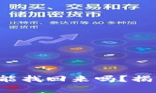 TP钱包资产丢失了能找回来吗?揭开丢失资产的真相!