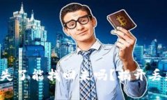 TP钱包资产丢失了能找回来吗？揭开丢