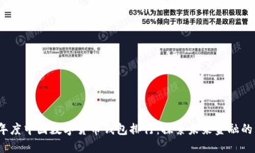 2023年度中国数字货币钱包排行:探索未来金融的新趋势