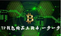 : 如何通过TP钱包购买土狗币：一步一